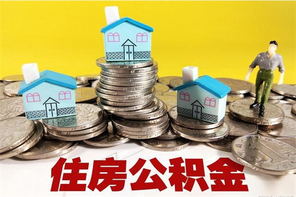 山西离职了要多久才能取公积金（离职多久才能取住房公积金）